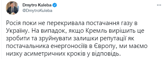 Россия пока не перекрывала поставки газа в Украину. Скриншот из твиттера Дмитрия Кулебы dqxikeidqxiqqeant