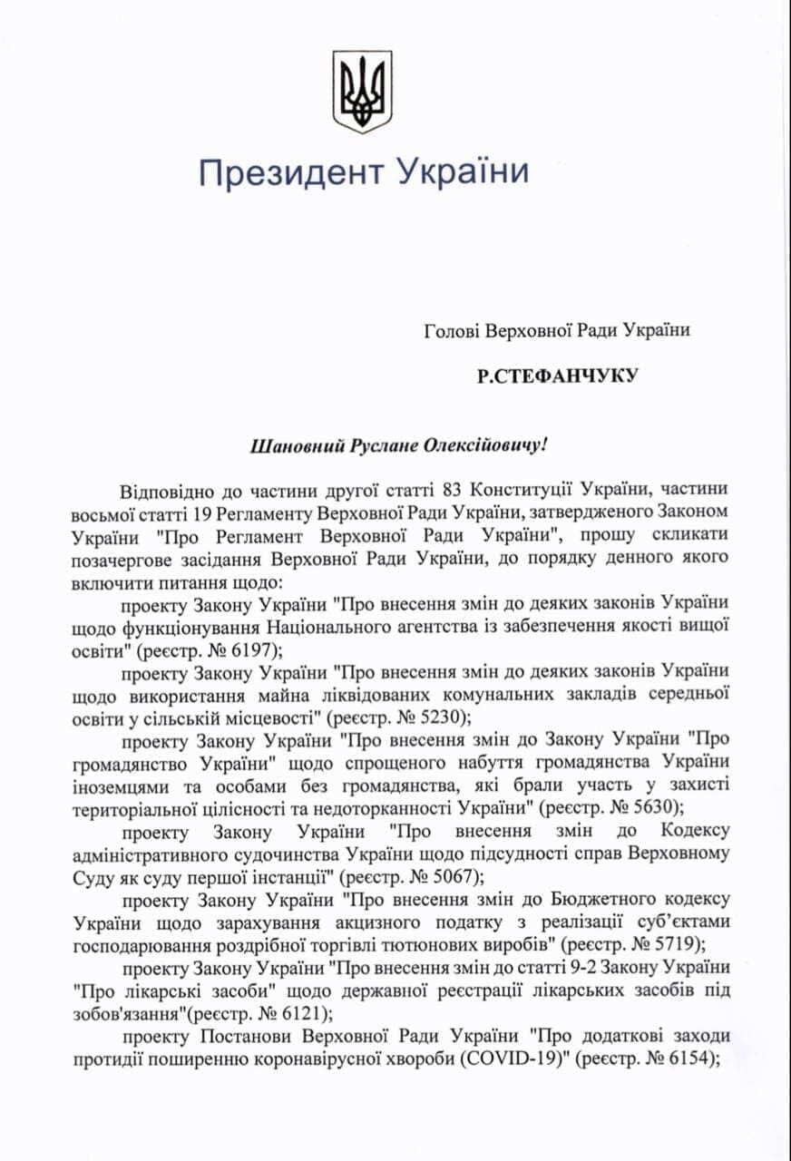 Письмо президента на имя главы ВРУ dqxikeidqxiqqeant