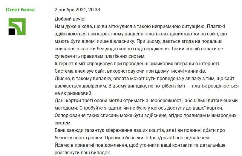 Ответ ПриватБанка