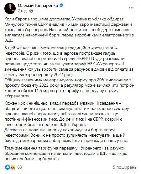 Гончаренко считает, что НКРЭКУ может усугубить долговой кризис в секторе возобновляемой энергетики Украины dqxikeidqxiqqeant