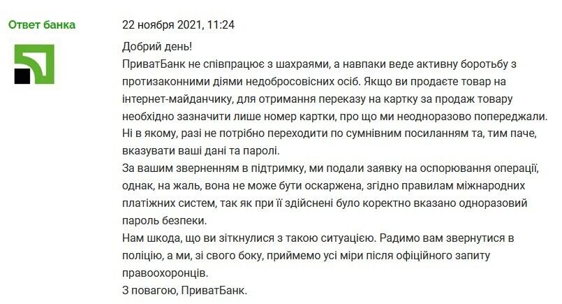 Ответ ПриватБанка