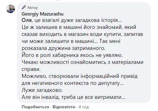 Взятка Стратийчук Мазурашу