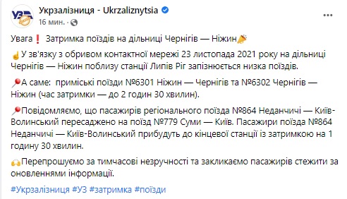 Из-за обрыва контактной сети на участке Чернигов-Нежин опаздывает ряд поездов, - Укрзализныця 01 dqxikeidqxitkant