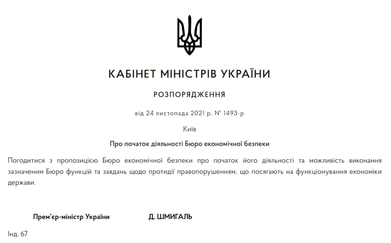 В Кабмине заявили о старте работы Бюро экономической безопасности dqxikeidqxiqqeant