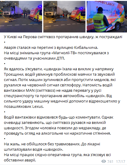В Киеве мусоровоз врезался в скорую. Скриншот сообщения dqxikeidqxiqqeant