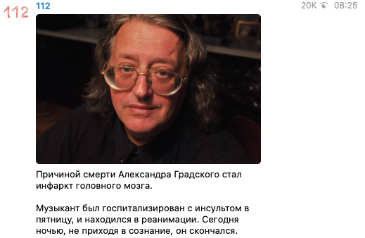 Вероятная причина смерти Градского. Скриншот: Телеграм/112 dqxikeidqxiqqeant