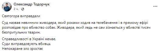Суд оправдал догхантера. Скриншот из фейсбука