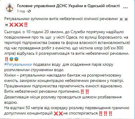 В Одессе произошла утечка опасного вещества.