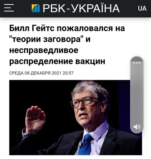 Возможно, это изображение (1 человек и текст «украϊна UA билл гейтс пожаловался на "теории заговора" и несправедливое распределение вакцин среда 08 декабря 2021 20:57») dqxikeidqxiqqeant