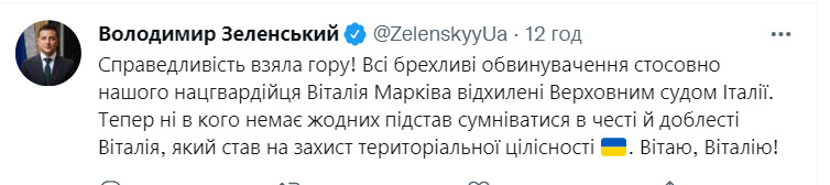 Зеленский поздравил решение итальянского суда, окончательно оправдавшего нацгвардейца Маркива: Справедливость победила! 01 dqxikeidqxitkant