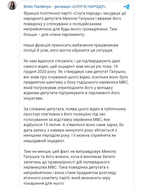 Поведение Галушко неприемлемо: Слуга народа принесла извинения полицейским и пообещала наказать нардепа 01 Поведение Галушко неприемлемо: Слуга народа принесла извинения полицейским и пообещала наказать нардепа 01 dqxikeidqxiqqeant
