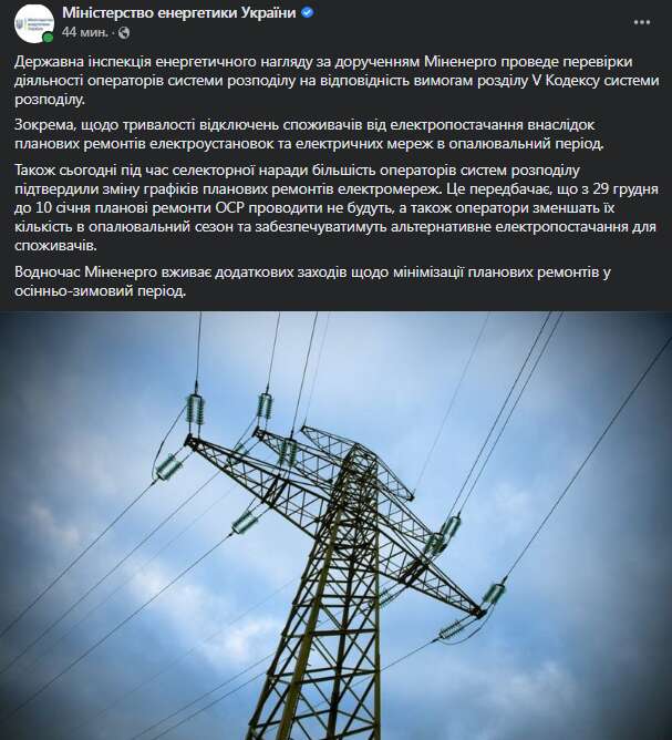 Минэнерго назначило проверки. Скриншот сообщения dqxikeidqxiqqeant