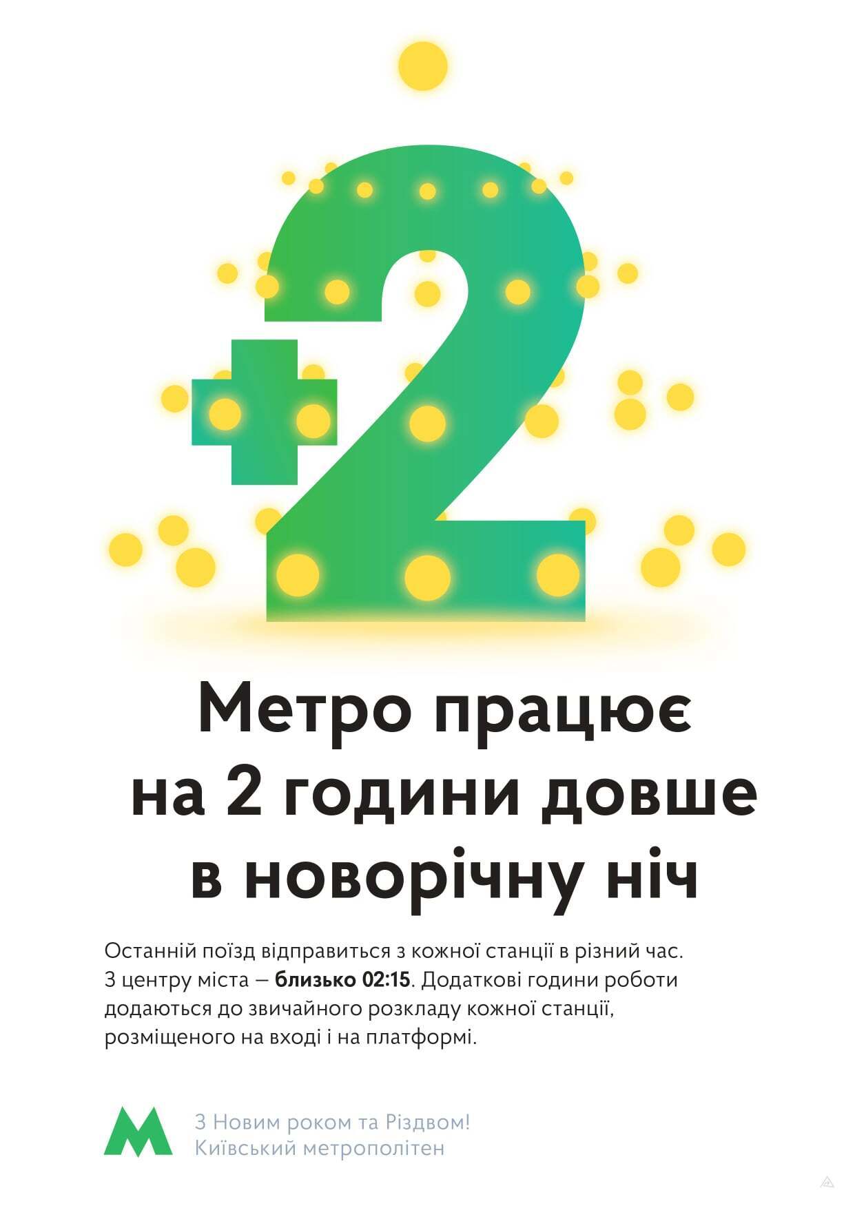 Время работы метро в Киеве в новогоднюю ночь. dqxikeidqxiqqeant