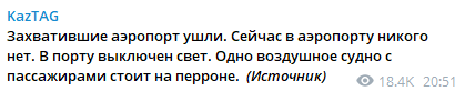 В Алматы протестующие покинули аэропорт. Скриншот из телеграм-канала dqxikeidqxitkant