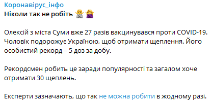 Житель Сум хочет сделать тридцать прививок от коронавируса dqxikeidqxiqqeant