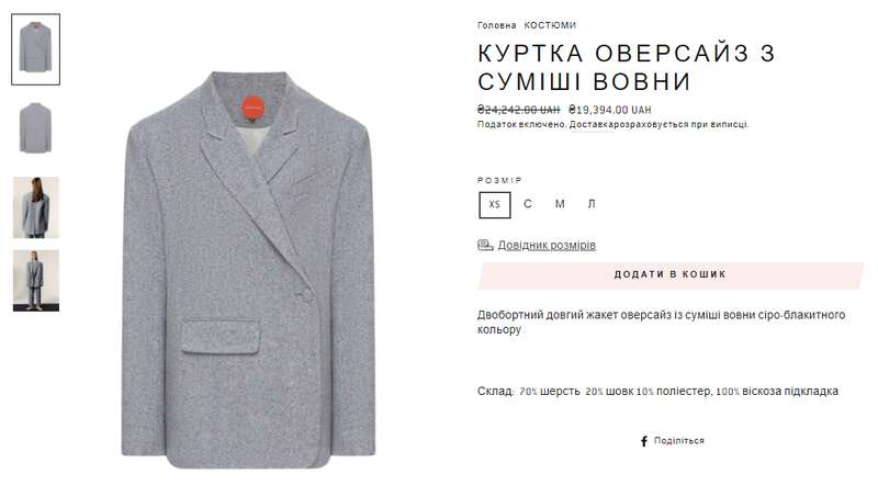 Оверсайз жакет без скидки стоит 24 тыс. гривен dqxikeidqxiqqeant