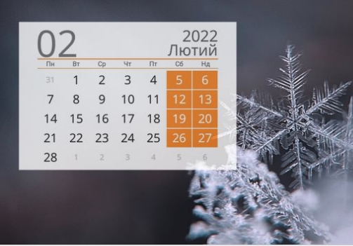 Сколько украинцы будут отдыхать в феврале: список выходных dqxikeidqxiqqeant