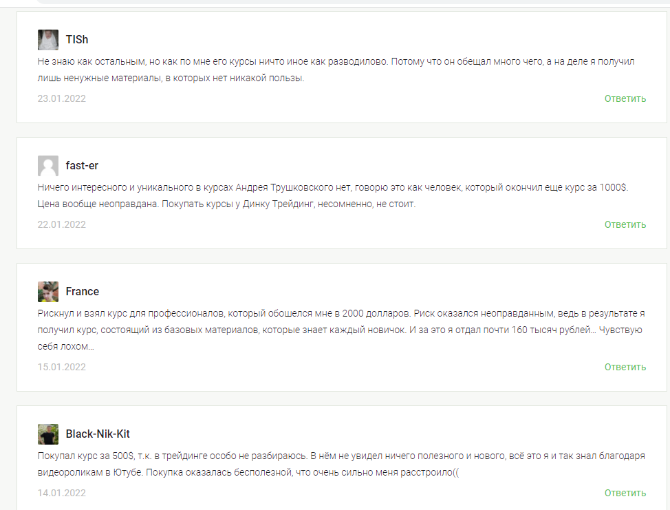 Отзывы о курсе Трушковского