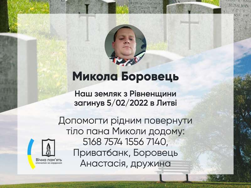 Николай Боровец погиб на заработках в Литве dqxikeidqxitkant