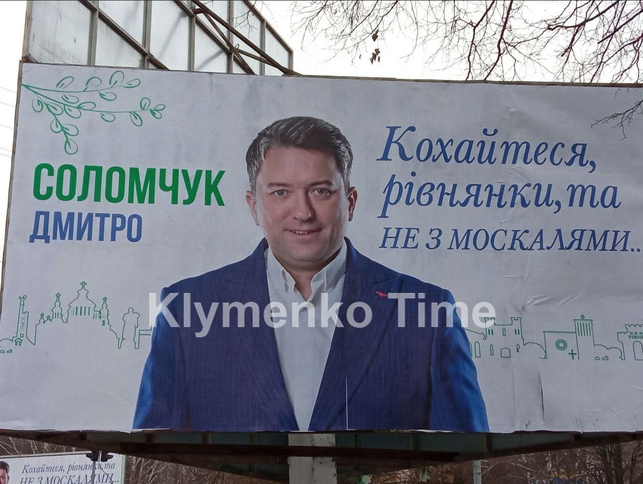 Кохайтеся, та не з москалями: слуга Соломчук разместил борды к 14 февраля - фото 1 dqxikeidqxitkant