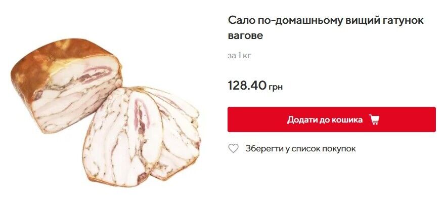 В Auchan сало продают по 128,4 грн/кг