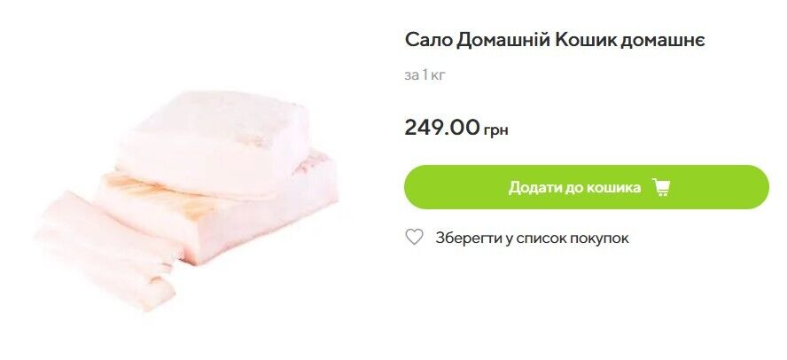 В Varus сало стоит почти 250 грн/кг