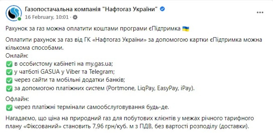 плата за газ, нафтогаз, платежки за газ, єПідтримка? как оплатить за газ dqxikeidqxitkant