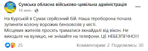 В Сумах серьезное сражение. Терроборона начала останавливать колонну вражеских бензовозов, - ОГА 01 В Сумах серьезное сражение. Терроборона начала останавливать колонну вражеских бензовозов, - ОГА 01 dqxikeidqxiqqeant