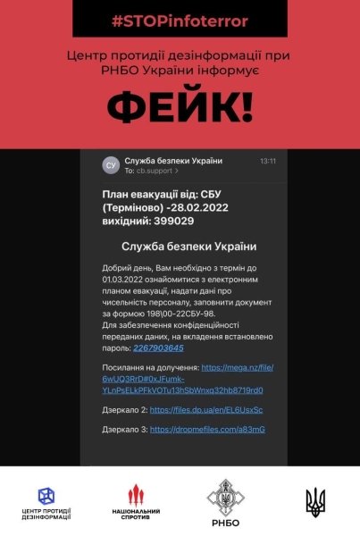 план-эвакуации-фейк-сбу СБУ, ФСБ, фейк, сообщение