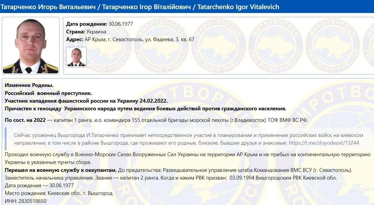 Данные о предателе в базе ’’Миротворца’’