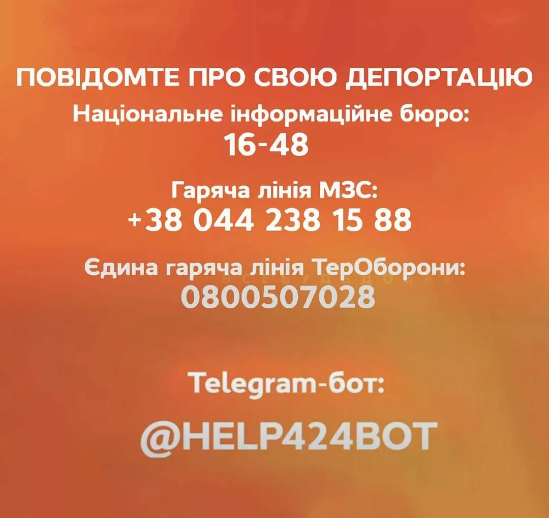 Важно успеть сообщить о своей депортации в национальное информационное бюро или на горячую линию МВД Украины dqxikeidqxitkant
