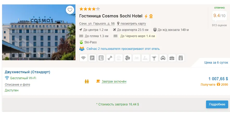 Стоимость отдыха в Сочи на двоих