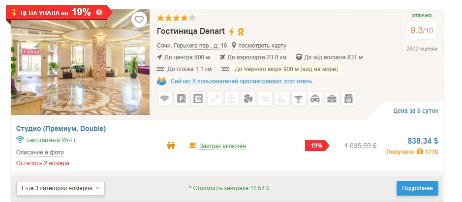 Стоимость отдыха в Сочи на двоих