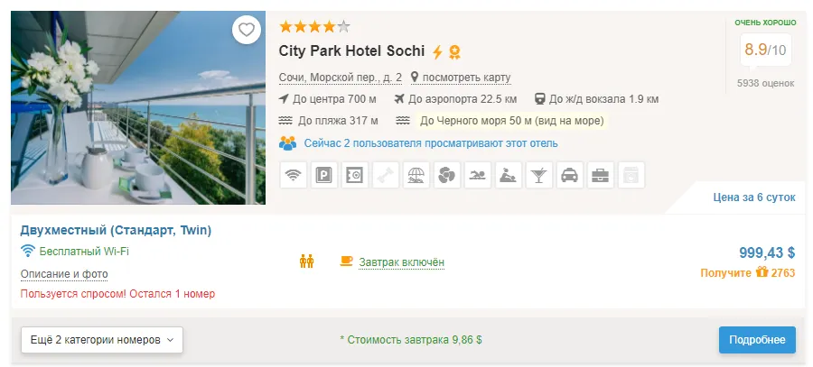 Стоимость отдыха в Сочи на двоих