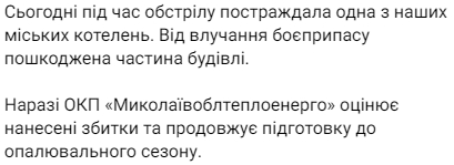 В Николаеве из-за утреннего обстрела пострадала городская котельная dqxikeidqxiqqeant