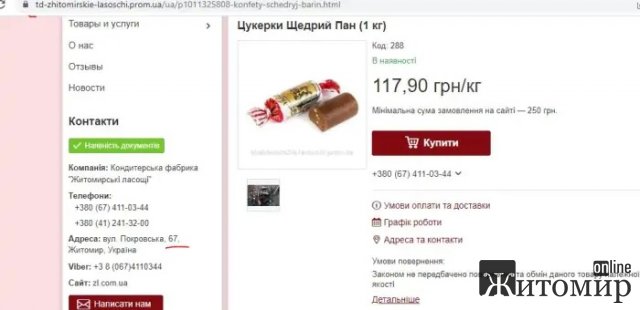 "Житомирское лакомство" оскандалилось из-за названия конфет и вафель dqxikeidqxitkant