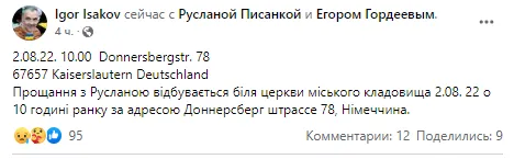 Ігор Ісаков назвав дату та місце прощання з Русланою Писанкою.