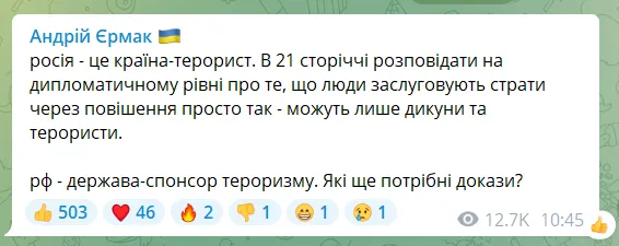 Єрмак назвав РФ країною-терористом
