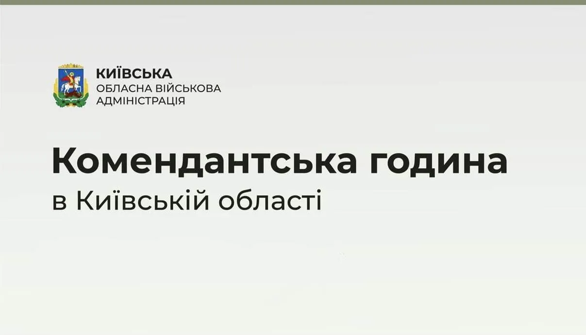 На Київщині продовжили дію комендантської години. dqxikeidqxiqqeant
