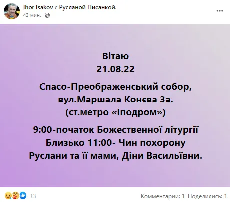 Ігор Ісаков повідомив дату та місце похорону Руслани Писанки.