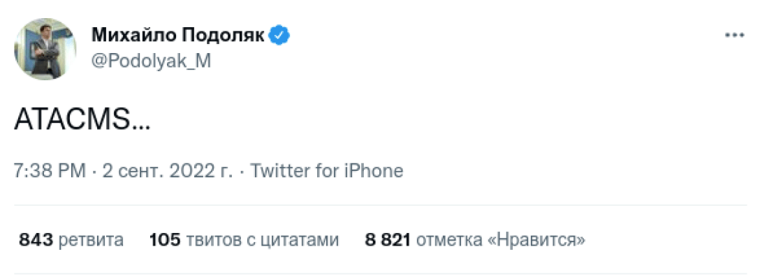 Михаил Подоляк Офис президента флешмоб ATACMS баллистические ракеты