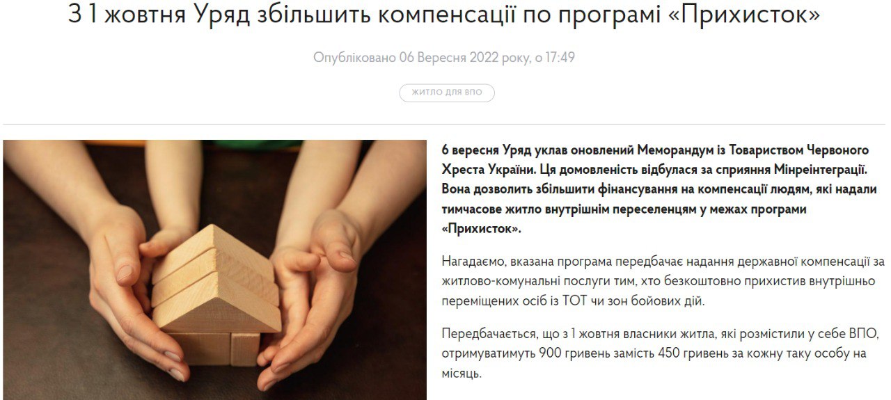 На сайті Мінреінтеграції повідомили про збільшення виплат для тих, хто дав притулок біженцям у своєму житлі за програмою Притулок dqxikeidqxiqxxant