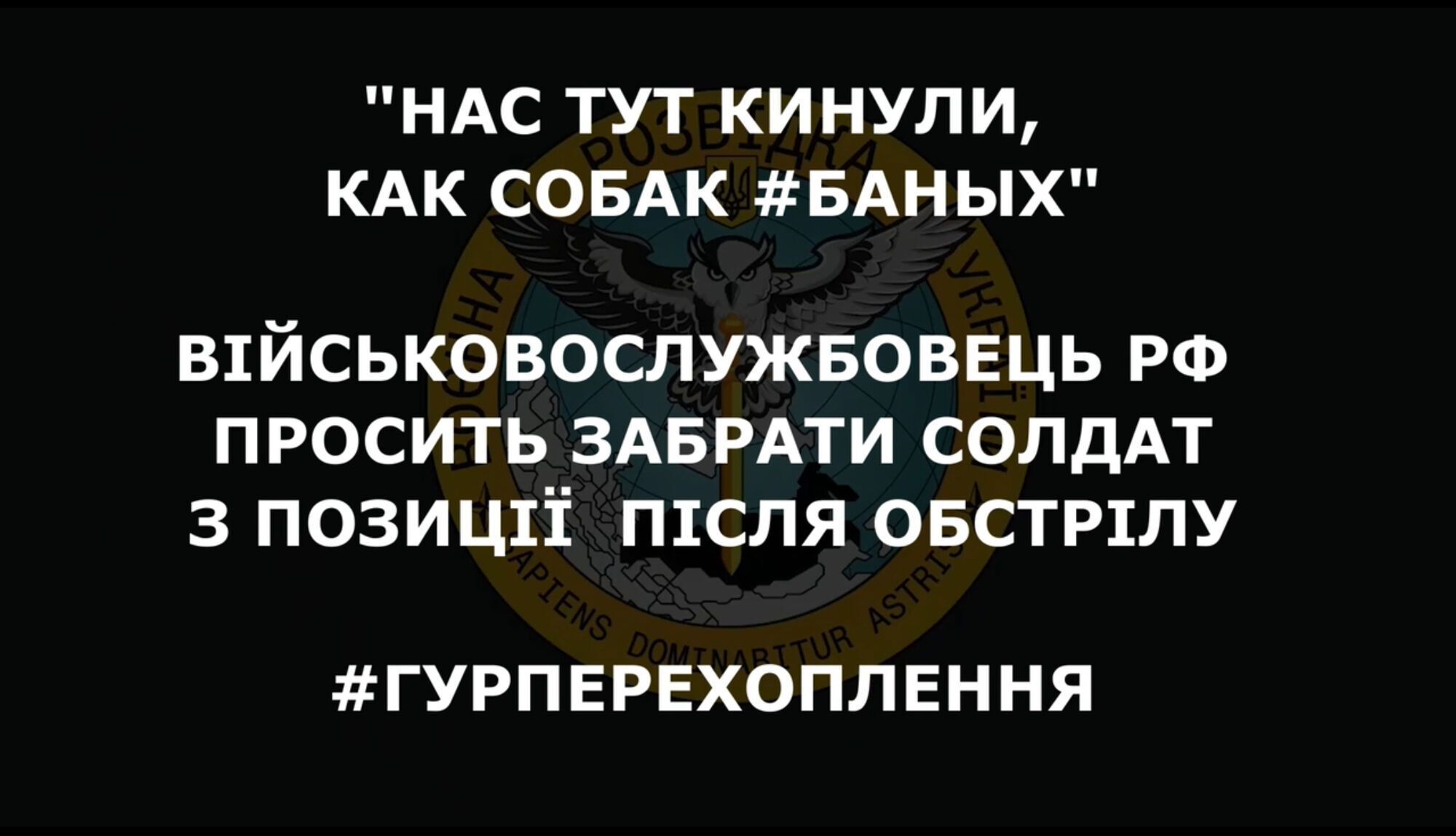 ’’Кинули, як собак’’: окупант попросив забрати військових РФ з позиції через атаки ЗСУ. Перехоплення dqxikeidqxiqqeant