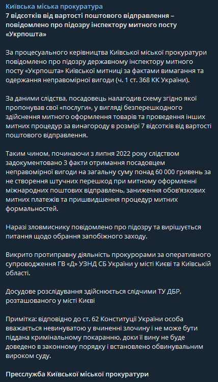 Прес-служба Київської міської прокуратури повідомила, що інспектор Укрпошти налагодив схему, за якою пропонував свої послуги у вигляді безперешкодного здійснення митного оформлення. dqxikeidqxiqqeant