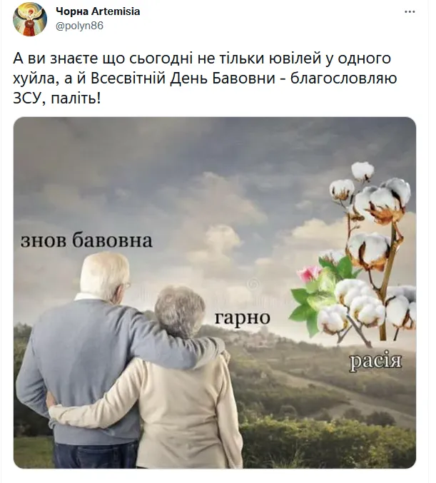 День народження Путіна збігається з Всесвітнім днем бавовни: у мережі хвиля жартів dqxikeidqxitkant