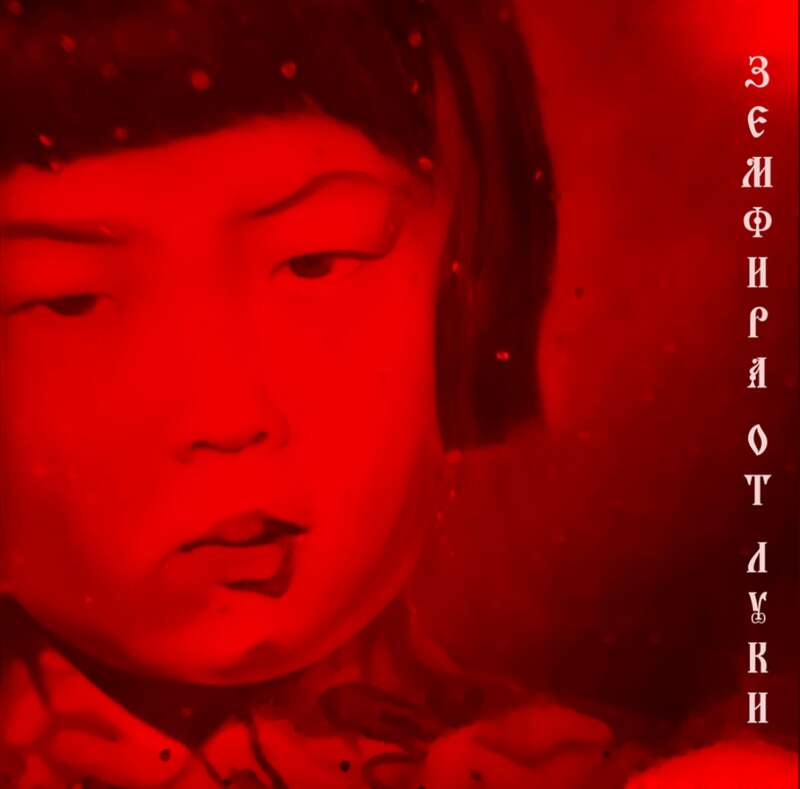 земфіру, земфіру новий альбом, земфіру від луки, земфіру рамазанова dqxikeidqxiqqeant