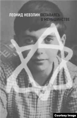 Обложка книги Леонида Невзлина
