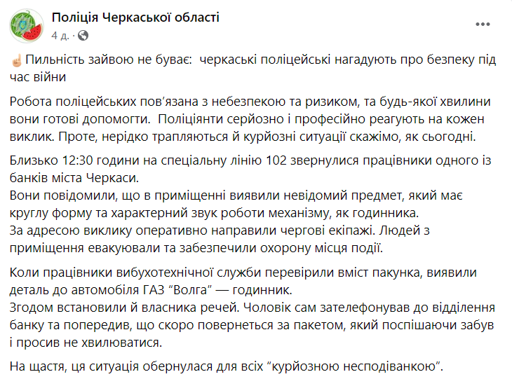 У Черкасах чоловік забув у банку годинник від "Волги", чим налякав співробітників dqxikeidqxitkant