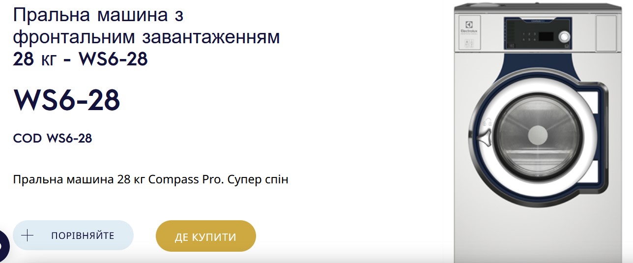 стиральная машина, ровенская ГСЧС