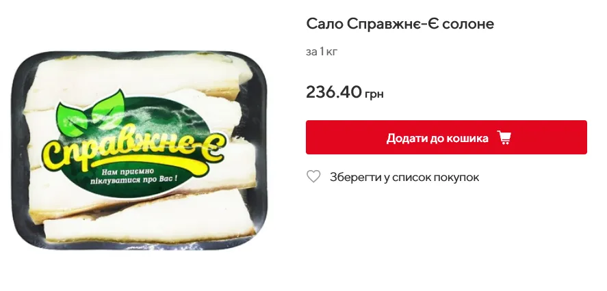 В Auchan соленое сало стоит 236,4 грн. за 1 кг dqxikeidqxiqqeant